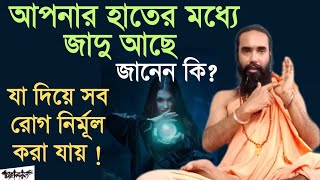 আপনার হাতের মধ্যে জাদু আছে জানেন কি ?? || যা দিয়ে সমস্ত রোগ নির্মূল করা যায় !! || MAHAKAAL