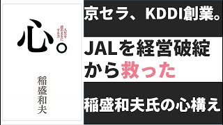 心。京セラ、KDDIを創業しJALを救った稲盛和夫氏の経営者として必要な心構え