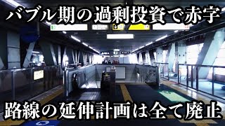 県が事業から撤退し延伸計画も廃止された赤字の鉄道