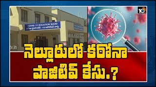 నెల్లూరులో కరోనా పాజిటివ్ కేసు.? | Coronavirus Fear in Nellore District | 10TV News