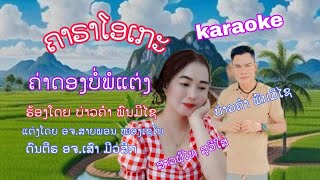 ຄາລາໂອເກະເພງ:ຄ່າດອງບໍ່ພໍເເຕ່ງ ຮ້ອງບ່າວຄຳ ພົນມີໄຊ_คาราโอเกะเพลง:ค่าดองบ่พอแต่ง ร้องบ่าวคำ พนมีไช