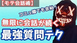 【モテ会話術】無限に会話が続く質問テクニック！【脱コミュ障】