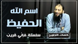 اسم الله الحفيظ | #فإني_قريب | د . حازم شومان