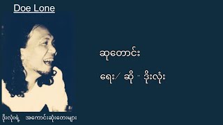 ဒိုးလုံး - ဆု​တောင်း (Lyrics)