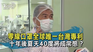 【TVBS新聞精華】20200512 十點不一樣　零線口罩全球唯一台灣專利 　十年後夏天40度將成常態？