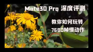 华为Mate30pro深度评测：教你如何玩转7680帧慢动作！