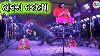 ରାବଣ ତପସ୍ୟା / Dengapadar Puruna Sahi Ramayan / Master Udaya Nath Maharana / Rabana Tapasya