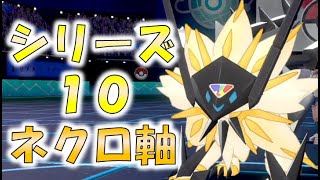 シリーズ10でも日食ネクロズマが熱かったです！【ポケモン剣盾ゆっくり実況#67】