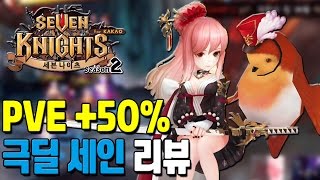 세븐나이츠 PVE +50% 핵극딜 세인 리뷰!! (레이드 공성전) [모바일게임 세나] - 기리