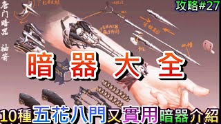 【煙雨江湖】詳解『暗器大全』+暗器技巧，10種有趣又實用的\