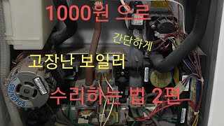 고장난 보일러 1000원 으로 수리하기2편