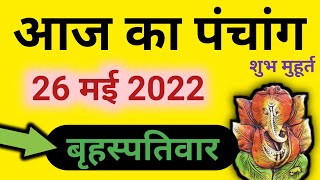 Aaj ka Panchang 26 May 2022 - पंचांग | आज का पंचांग | शुभ मुहूर्त  राहुकाल | Thursday Panchang