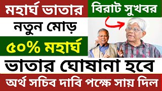 বিশাল সুখবর! মহার্ঘ ভাতা হতে হবে ৫০% । মহার্ঘ ভাতা কার্যকরে অর্থ সচিবের সায় । মহার্ঘ ভাতার আপডডেট