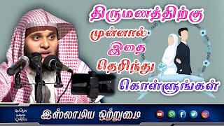 திருமணத்திற்கு முன்னால் இதை தெரிந்து கொள்ளுங்கள்_ᴴᴰ┇MOULAVI ABDUL BASITH BUKHARI┇Islamiya Otrumai┇