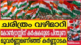 ചരിത്രം വഴിമാറി      കോൺഗ്രസ്സിന് കർഷകരുടെ പിന്തുണ  മൂവർണ്ണമണിഞ്ഞ് കർണ്ണാടക