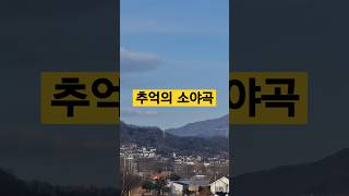 정동원의 추억의 소야곡~~~