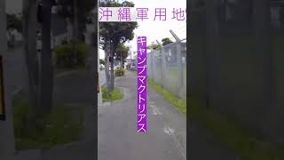 #shorts 【沖縄エリア】沖縄軍用地　キャンプ・マクトリアス ３　『吉祥寺不動産、沖縄不動産　賃貸、売買、SDGs活用、相続対策から街づくりまで、ユニバーサル リアルティ株式会社にお任せください』