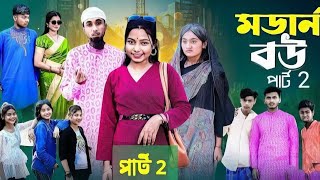 মডার্ন  বউ ২ |  Modern Bou 2। Bangla Comedy Natok । Riyaj  \u0026 Tuhin। Moner Palli Gram TV Latest Video