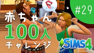 魔性の女､レイラ現る【The Sims 4 - 赤ちゃん100人チャレンジ #29】