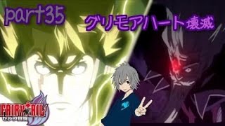 【フェアリーテイル ゼレフ覚醒】最強の魔導士になるため part35【実況】