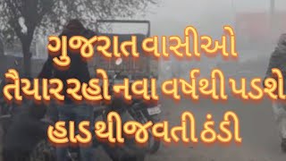 ગુજરાત વાસીઓ તૈયાર રહો નવા વર્ષથી પડશે,