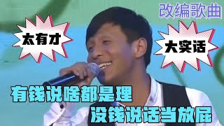 改编歌曲配音：有钱说啥都是理，没钱说话当放屁，大实话！