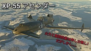 《オープンβテスト》アメリカ空軍 XP-55 アセンダー 戦闘機 お試し‐War Thunder Mobile