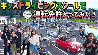 キッズドライビングスクールに運転免許とりにいってみた！ 城島高原パーク 極真キッズの免許取得！