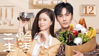 【FULL】EP12 二胎生活 | 家有二宝，重写幸福方程式！#蒋欣 #秦昊 #家庭 #二胎 #伦理