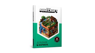 MINECRAFT Довідник фермера