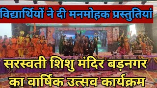 सरस्वती शिशु मंदिर के विद्यार्थियों ने दी मनमोहन प्रस्तुतियां। Pradesh Pravah News। Badnagar