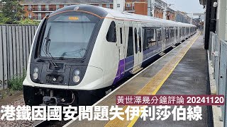 港鐵因涉及英國國家安全問題 失去Elizabeth Line專營權 基本上西方唔會再俾MTR參與管理 但東京メトロ（営団地下鉄）能否衝出海外另一回事 黃世澤幾分鐘評論 20241120