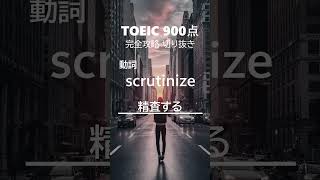 TOEIC900点65 #shorts #TOEIC #英単語  #クイズ #英語