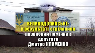 ВЕЛИКОДОЛИНСЬКЕ: У РЕЗУЛЬТАТІ СТРІЛЯНИНИ ПОРАНЕНИЙ ПОМІЧНИК ДЕПУТАТА ДМИТРО КЛИМЕНКО