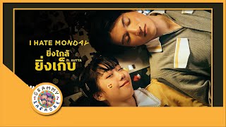 คาราโอเกะ ยิ่งใกล้ยิ่งเก็บ - I hate monday