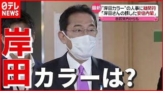 【岸田総裁】新体制発足へ「岸田さんの顔した安倍内閣」 “岸田カラー”に疑問符も…