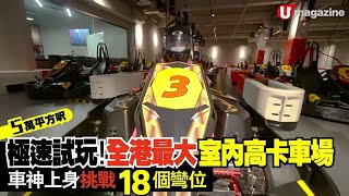 【#香港放遊】全港最大室內高卡車場10月初試業!