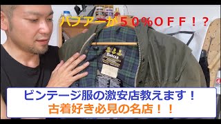 バブアーが半額！？モールスキンまで！？激安でビンテージ服が買えるお店をご紹介します！