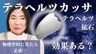 テラヘルツ鉱石のカッサって効果あるの？【質問回答】