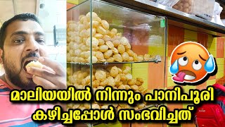 മാലിയിൽ നിന്നും പാനിപൂരി കഴിച്ചപ്പോൾ..😇😇 #panipuri