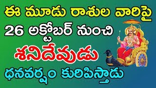 OCT:26 తర్వాత ఈ రాశులవారికి అంతా శూభమే | Most Luckiest Zodiac Signs in 2018 | Telugu show