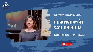 นมัสการรอบ 9:30 น. โดย ชิดชนก เชาวนะพงษ์