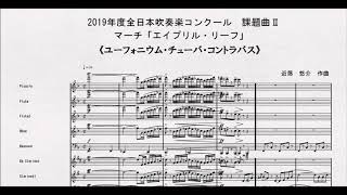 《課題曲Ⅱ》2019年度全日本吹奏楽コンクール課題曲Ⅱ　マーチ「エイプリル・リーフ」　ユーフォニウム・チューバ・コントラバス