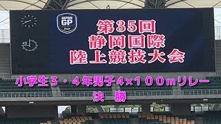 第３５回 静岡国際陸上　小学生３・４年男子４×１００ｍリレー決勝