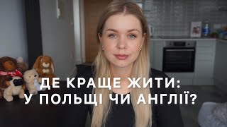 Де краще жити У Польщі чи Англії. Моє враження про Польщу через рік життя в Англії.