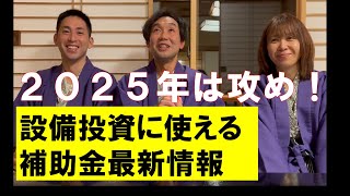 2025年の最新！補助金情報！今年もたくさん補助金あります