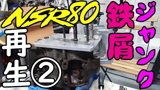 【バイク】ジャンク鉄屑なNSR80エンジンを再生させるプロジェクト 早くも挫折？？？