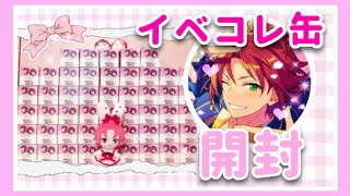 あんスタ⌇﻿イベコレ缶 開封🌟💞💘