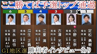 【G1地区選競艇】勝てば予選トップ通過①定松勇樹VS②小野生奈⑤瓜生正義⑥末永和也③古澤光紀④江夏満