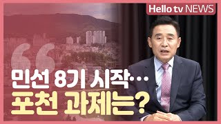 [기획]민선 8기 시작...포천 과제는?